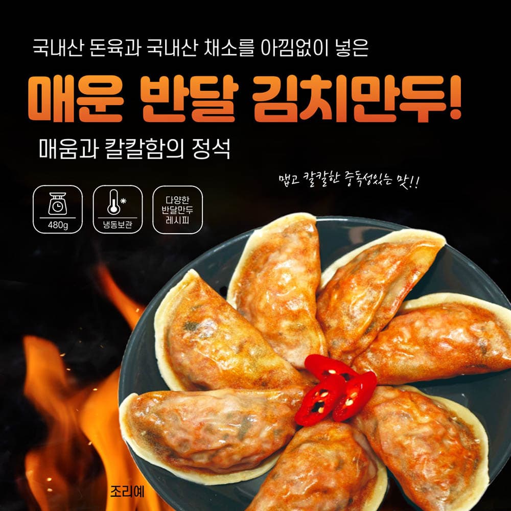 백송 매운 반달 김치만두 480g